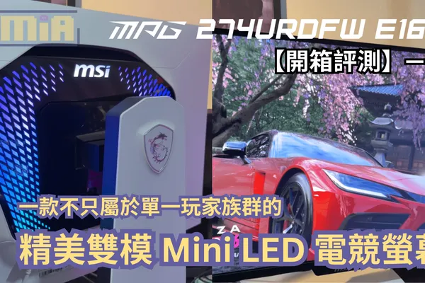 【開箱評測】MSI MPG 274URDFW E16M —— 一款不只屬於單一玩家族群的精美雙模 Mini LED 電競螢幕