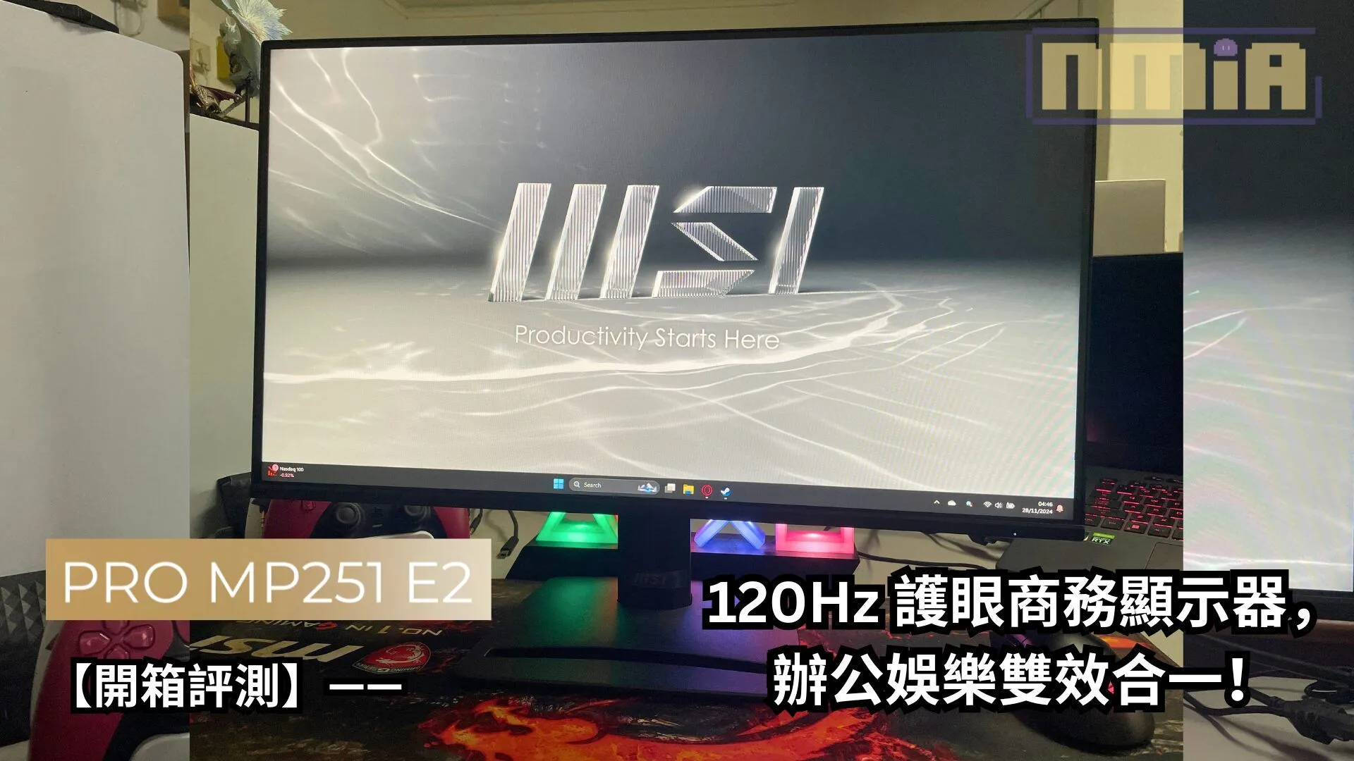 【開箱評測】MSI PRO MP251 E2 —— 120Hz 護眼商務顯示器,辦公娛樂雙效合一!