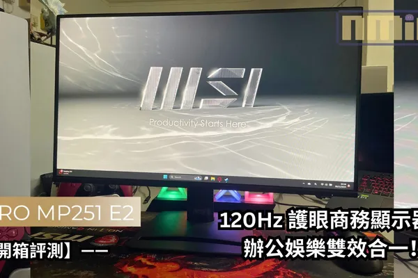 【開箱評測】MSI PRO MP251 E2 —— 120Hz 護眼商務顯示器,辦公娛樂雙效合一!