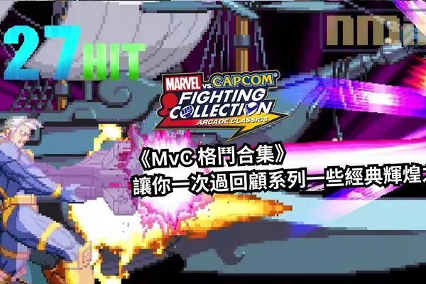 《Marvel vs. Capcom 格鬥合集》讓你一次過回顧系列一些經典輝煌之作