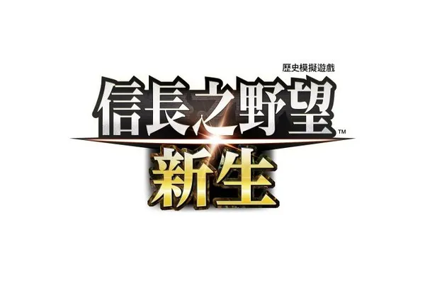 『信長之野望・新生』 公佈“歷史事件”相關情報!