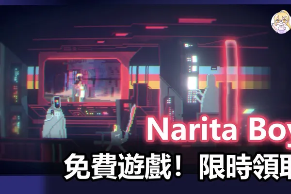免費遊戲!限時兩天 GOG 領取《Narita Boy》
