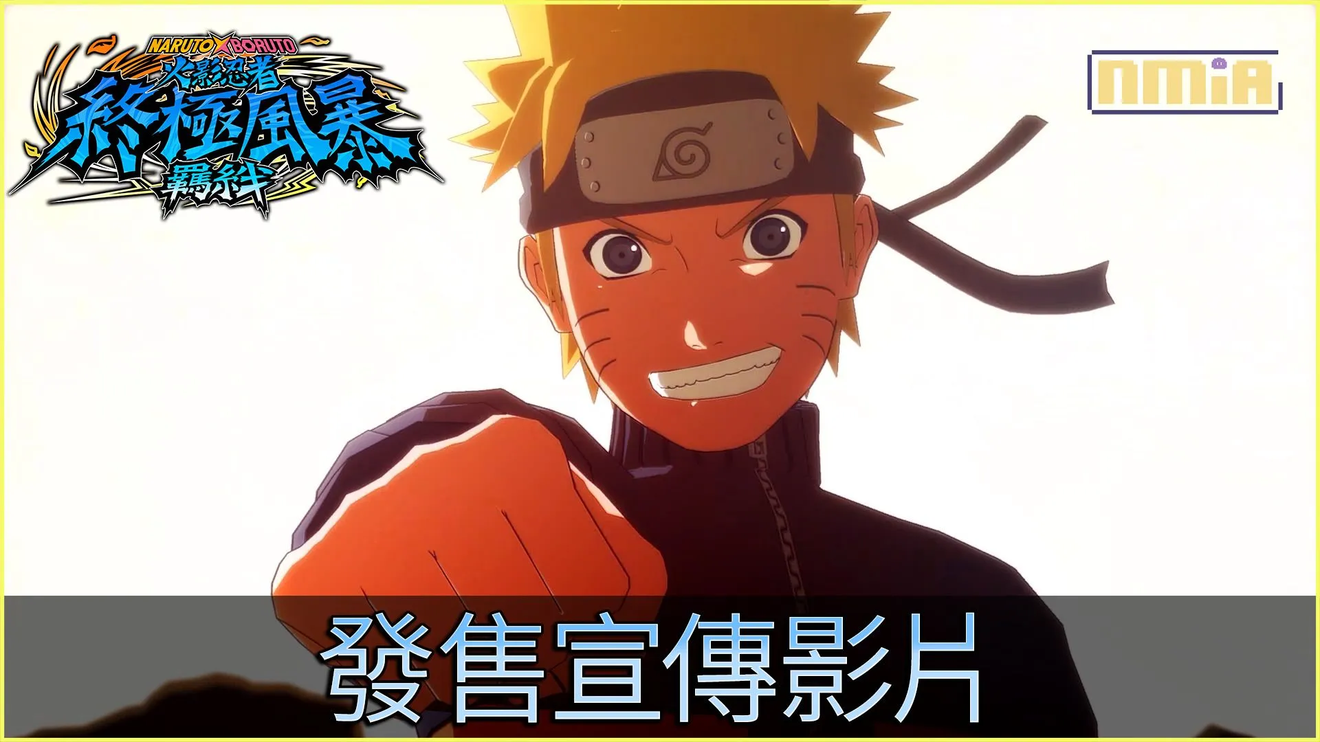 《NARUTO X BORUTO 火影忍者 終極風暴羈絆》已於今日發售!
