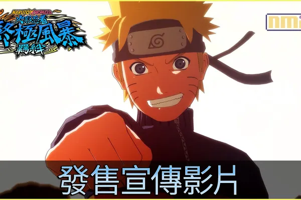 《NARUTO X BORUTO 火影忍者 終極風暴羈絆》已於今日發售!