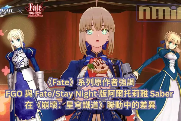 《Fate》系列原作者強調 FGO 與 Fate/Stay Night 版阿爾托莉雅 Saber 在《崩壞:星穹鐵道》聯動中的差異