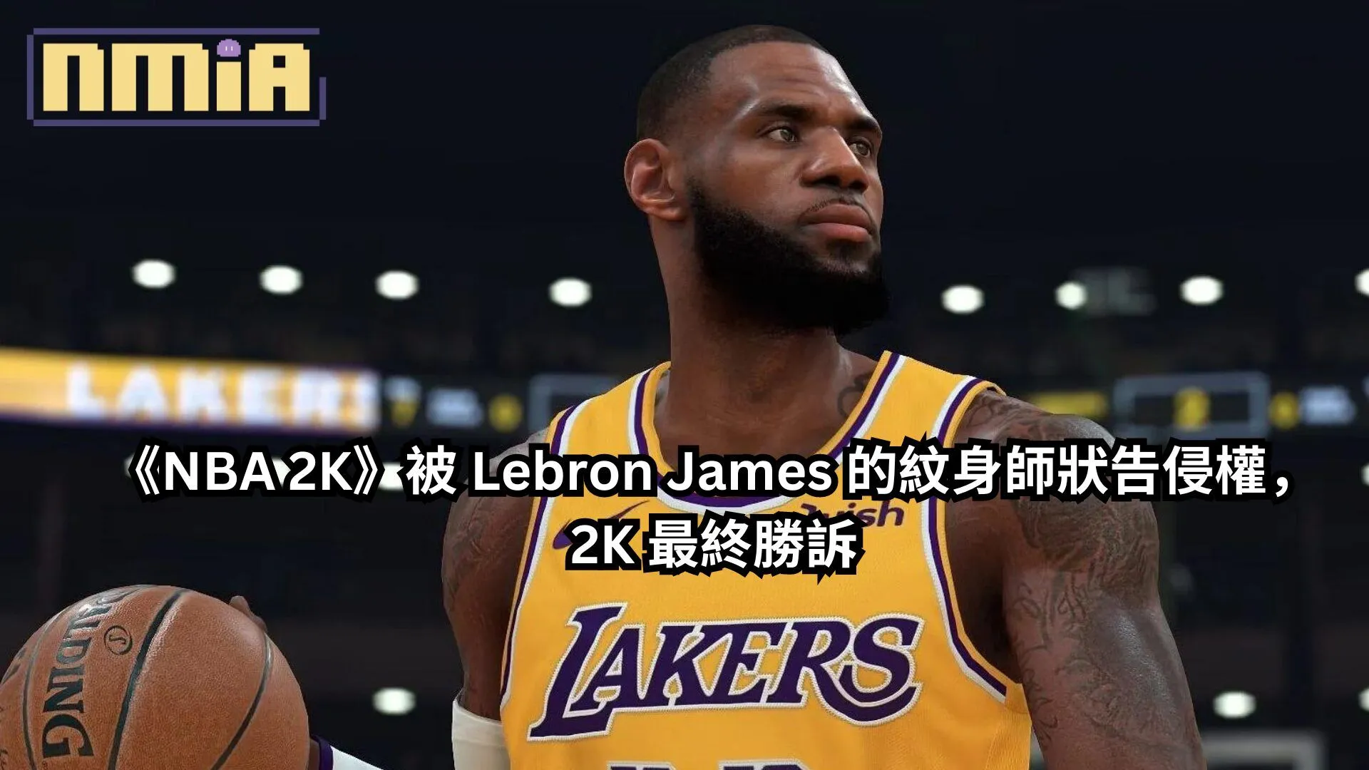 《NBA 2K》被 LeBron James 的紋身師狀告侵權,2K 最終勝訴