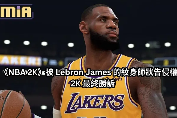 《NBA 2K》被 LeBron James 的紋身師狀告侵權,2K 最終勝訴