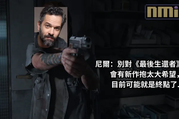 尼爾:別對《最後生還者》會有新作抱太大希望,目前可能就是終點了