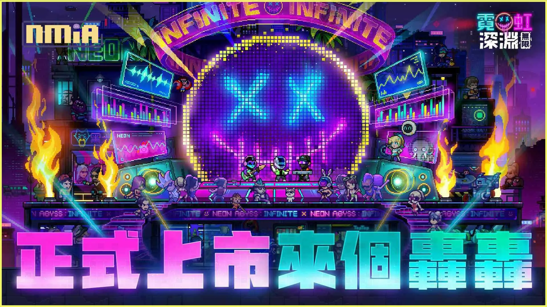《霓虹深淵:無限》宣布今(5)日正式上市!釋出開服系列活動與玖壹壹限定頭像