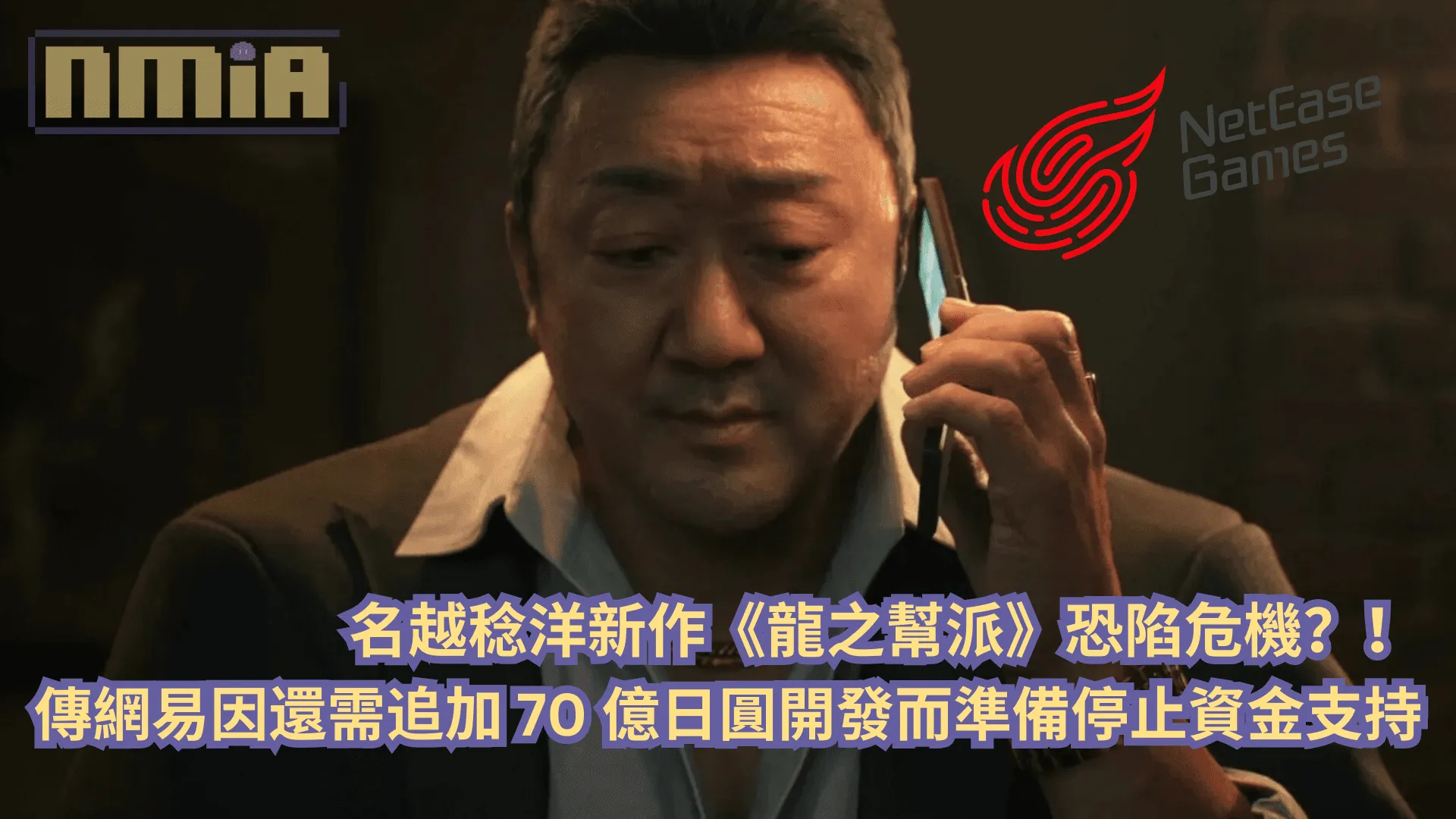 名越稔洋新作《龍之幫派》恐陷危機?!傳網易因還需追加 70 億日圓開發而準備停止資金支持