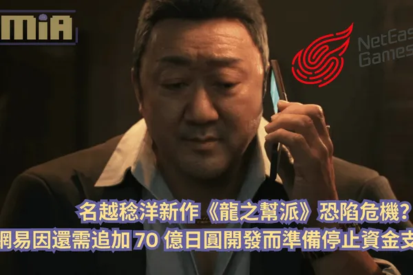 名越稔洋新作《龍之幫派》恐陷危機?!傳網易因還需追加 70 億日圓開發而準備停止資金支持