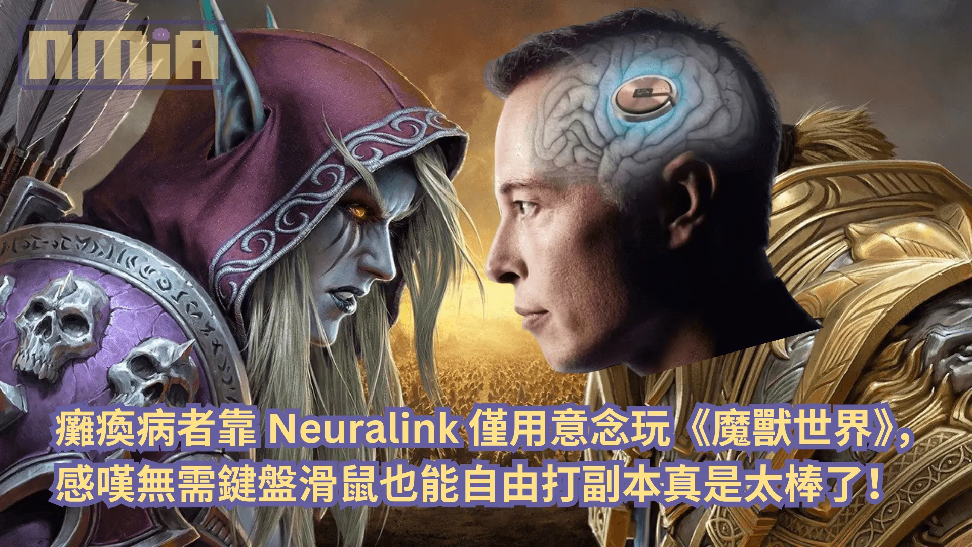癱瘓病者靠 Neuralink 僅用意念遊玩《魔獸世界》,感嘆無需鍵盤滑鼠也能自由打副本真是太棒了!