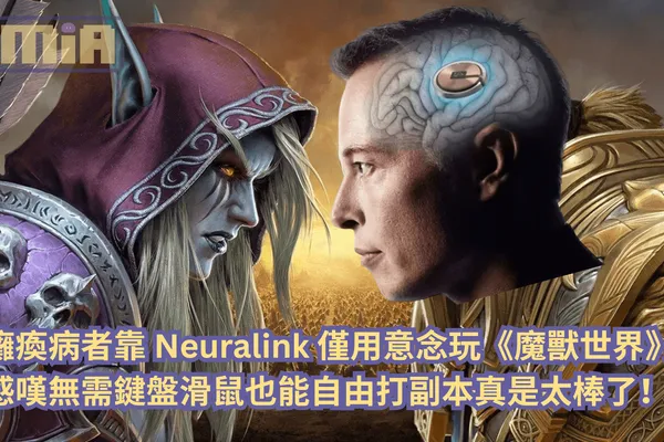 癱瘓病者靠 Neuralink 僅用意念遊玩《魔獸世界》,感嘆無需鍵盤滑鼠也能自由打副本真是太棒了!