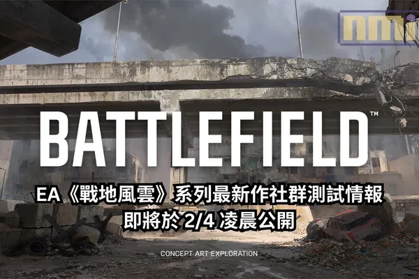 EA《戰地風雲》系列最新作社群測試情報即將於 2/4 凌晨公開,64人對戰、經典兵種系統與現代戰爭主題或將回歸?