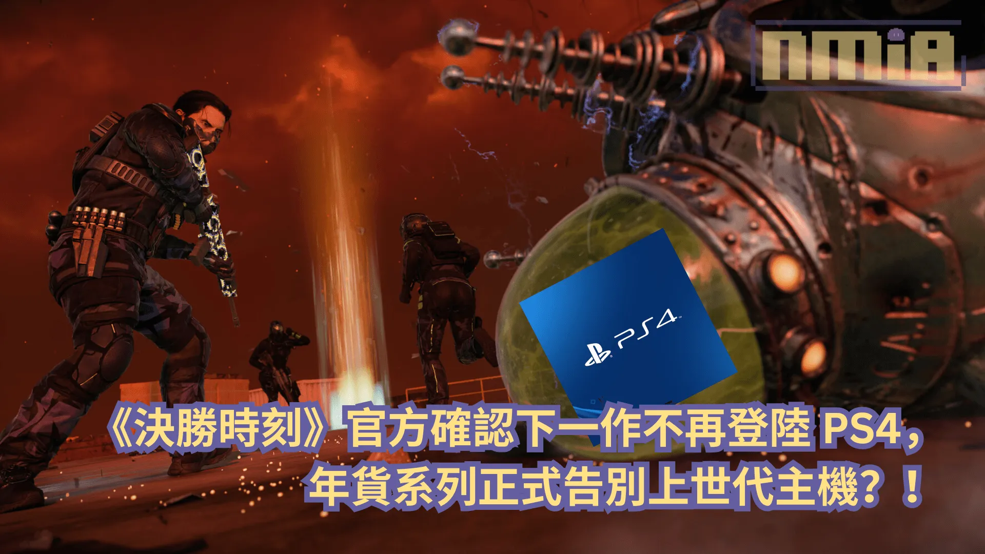 《決勝時刻》官方確認下一作不再登陸 PS4,系列正式告別上世代主機?!