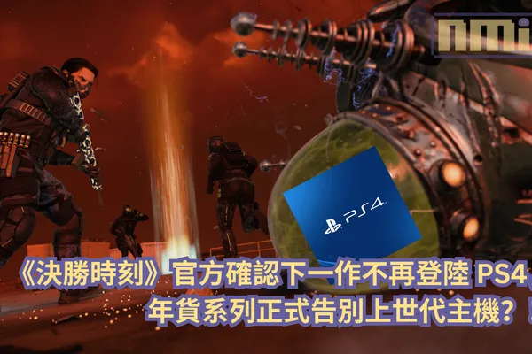 《決勝時刻》官方確認下一作不再登陸 PS4,系列正式告別上世代主機?!