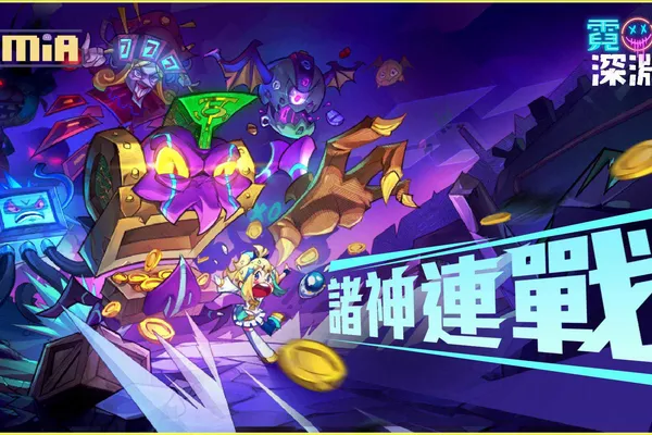《霓虹深淵:無限》限時任務「諸神連戰」開啟!推出全新近戰角色及套裝體驗華麗劍氣四射