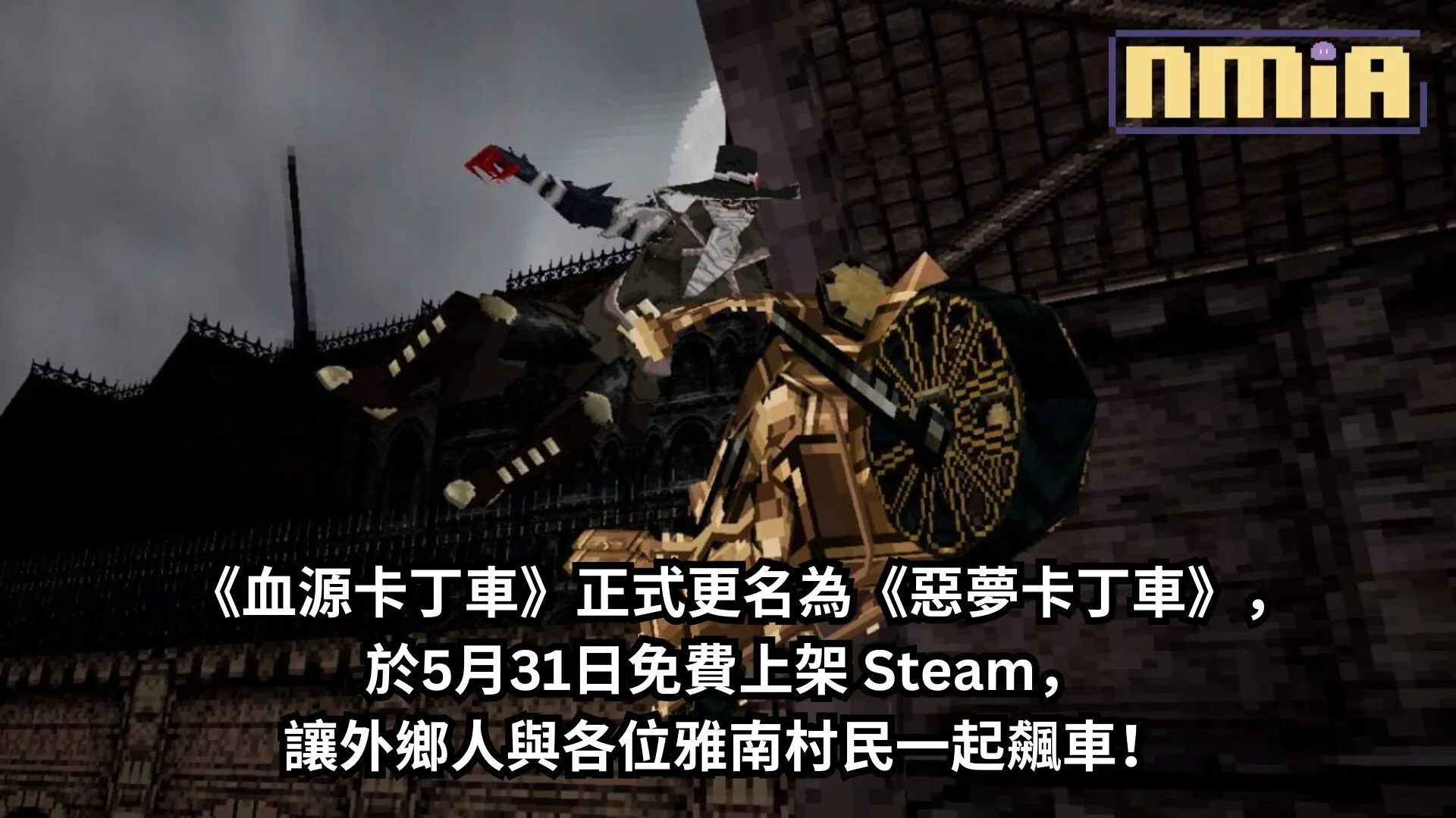 《血源卡丁車》正式更名為《惡夢卡丁車》,於5月31日免費上架 Steam,讓外鄉人與各位雅南村民一起飆車!