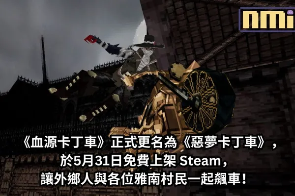 《血源卡丁車》正式更名為《惡夢卡丁車》,於5月31日免費上架 Steam,讓外鄉人與各位雅南村民一起飆車!