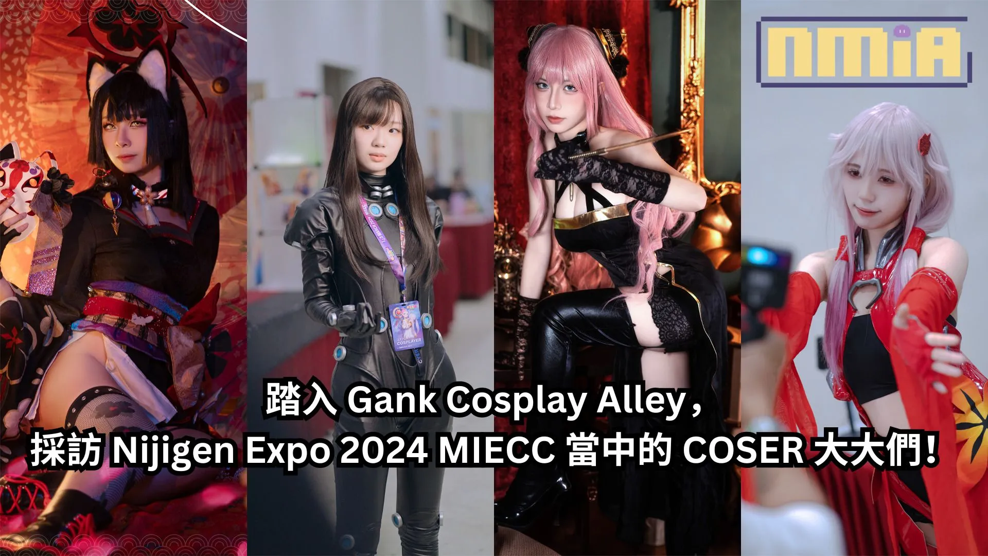 踏入 Gank Cosplay Alley,採訪 Nijigen Expo 2024 MIECC 當中的 COSER 大大們!