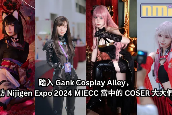 踏入 Gank Cosplay Alley,採訪 Nijigen Expo 2024 MIECC 當中的 COSER 大大們!