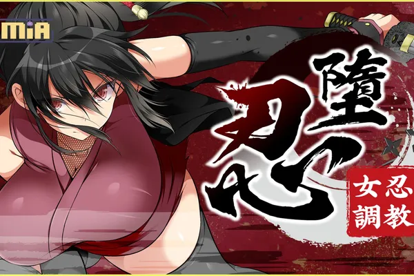 無碼就是香 調教模擬暢銷作《忍墮-女忍調教》12/19 正式登陸Steam