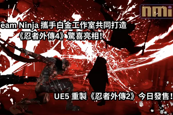 Team Ninja 攜手白金工作室共同打造《忍者外傳4》驚喜亮相!接著再公佈 UE5 重製《忍者外傳2》今日發售!