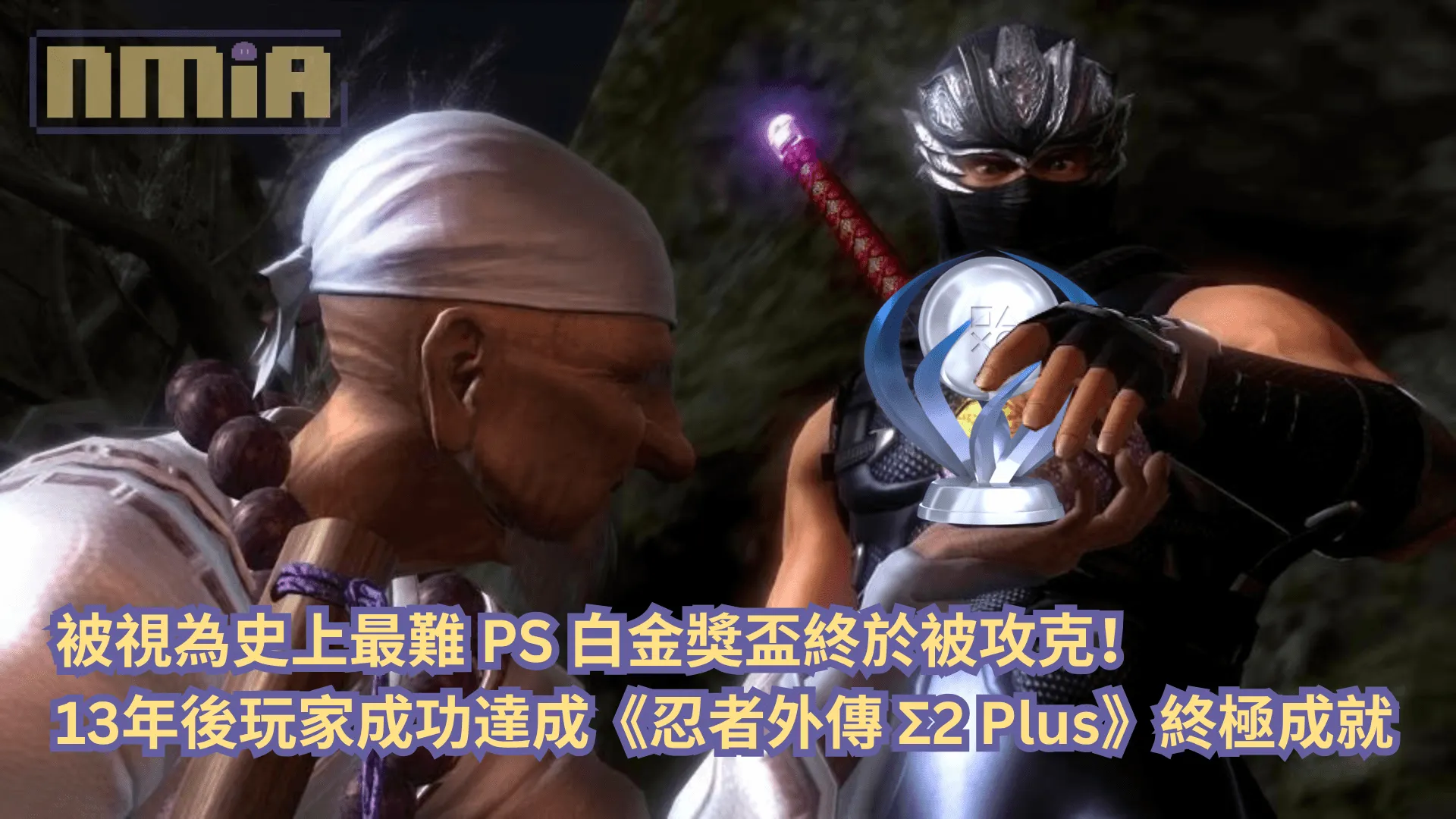 被視為史上最難的 PS 白金獎盃終於被攻克!13 年後玩家成功達成《忍者外傳 Σ2 Plus》終極成就