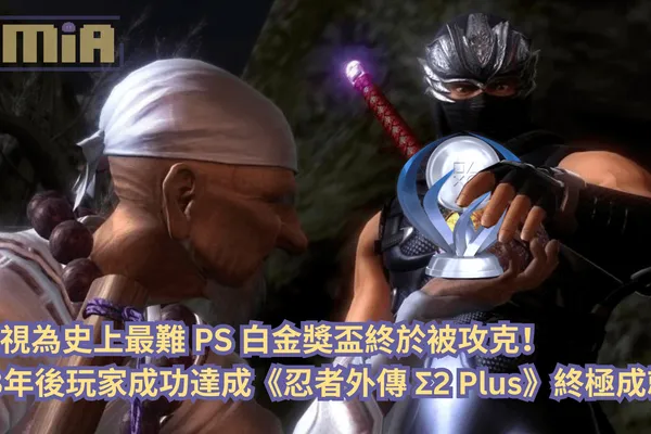 被視為史上最難的 PS 白金獎盃終於被攻克!13 年後玩家成功達成《忍者外傳 Σ2 Plus》終極成就