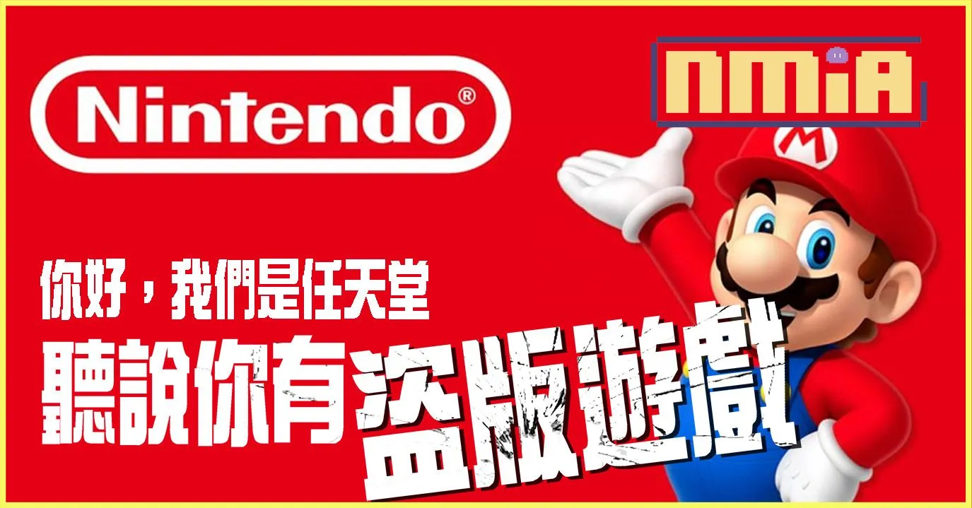 任天堂法務部再下一城!盜版遊戲網站敗訴需賠超過40萬歐元