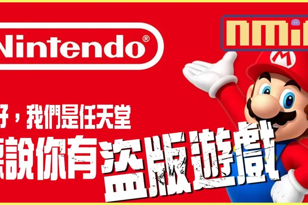 任天堂法務部再下一城!盜版遊戲網站敗訴需賠超過40萬歐元