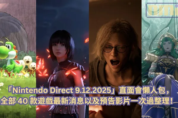 【懶人包】「Nintendo Direct 9.12.2025」直面會全部 40 款遊戲最新消息以及預告影片一次過整理!