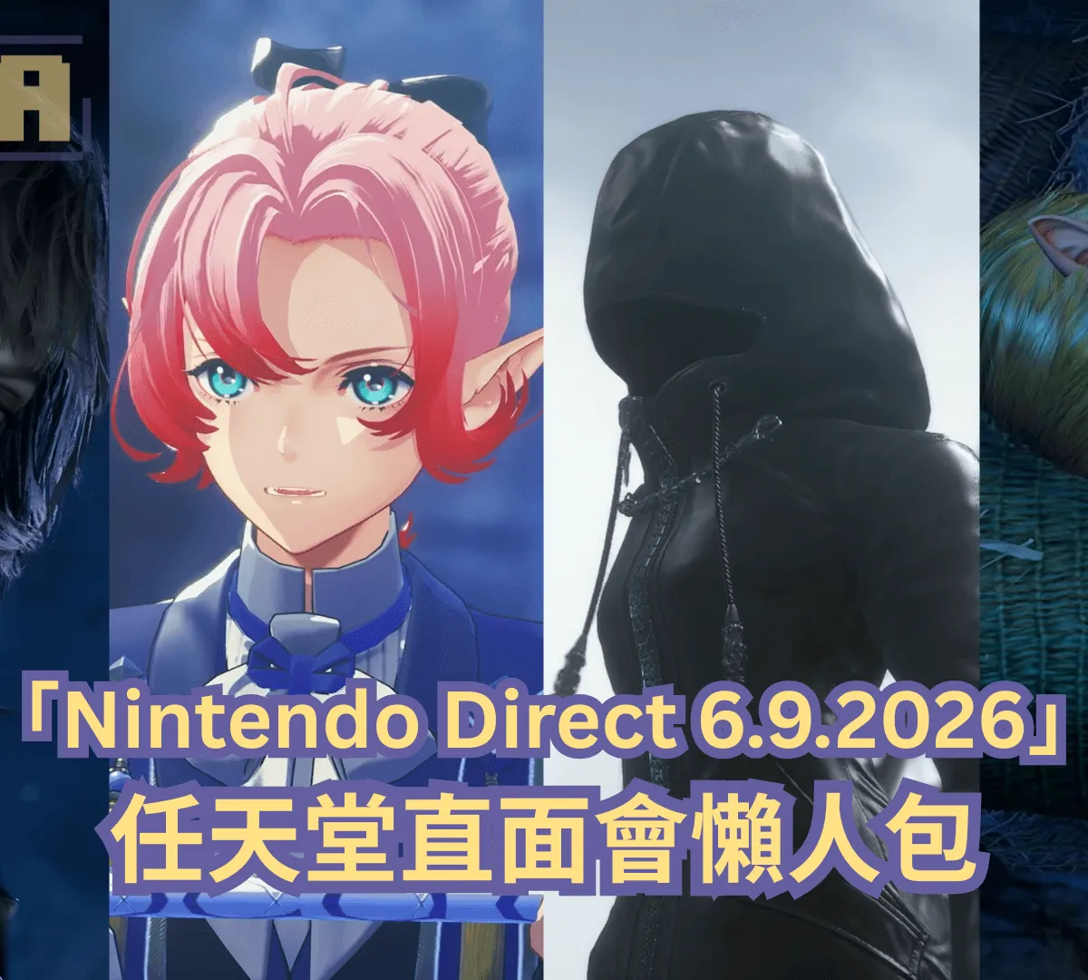 【懶人包】「Nintendo Direct 6.9.2026」直面會全部 49 款遊戲最新消息以及預告影片一次過整理!