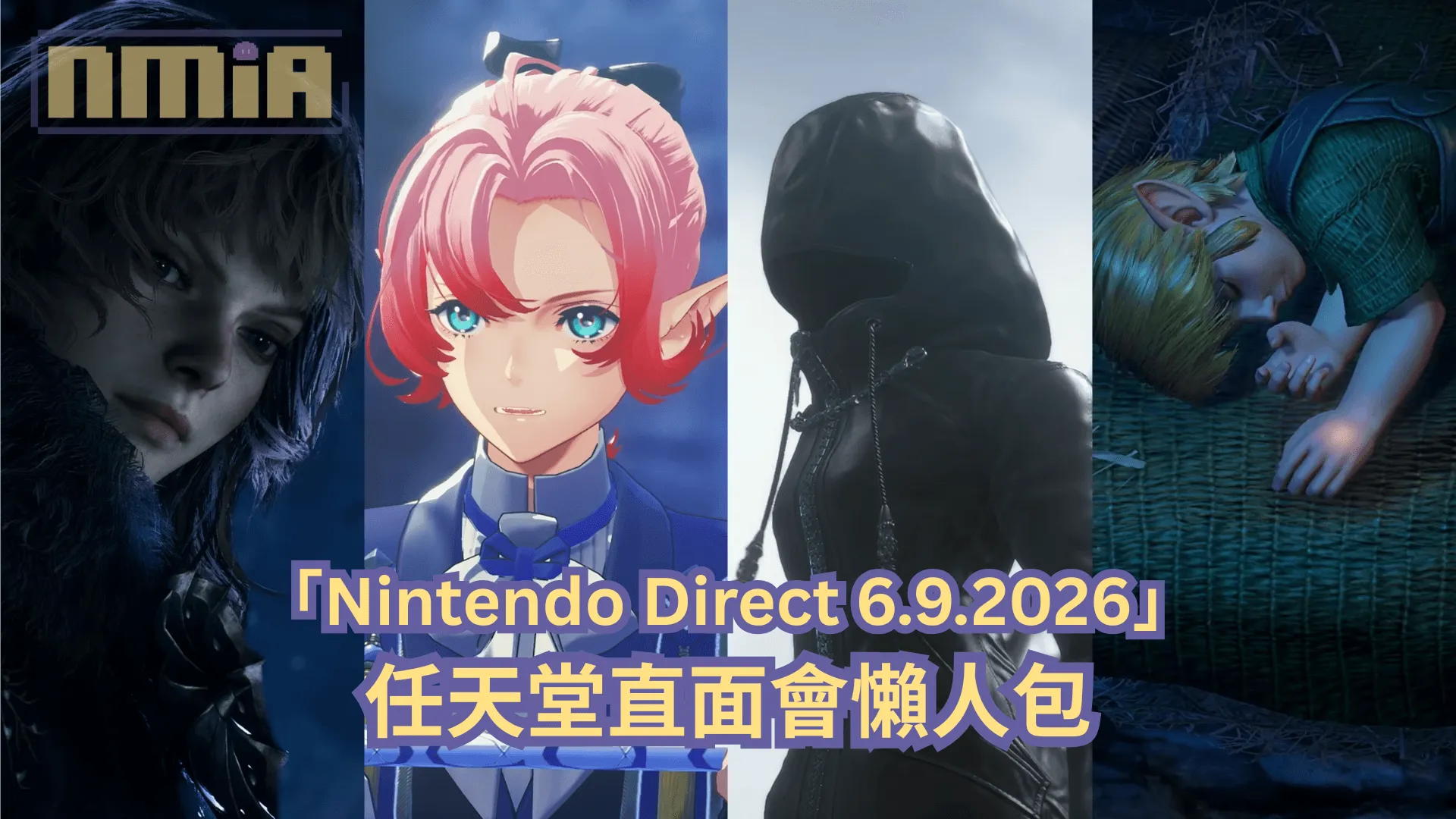 【懶人包】「Nintendo Direct 6.9.2026」直面會全部 49 款遊戲最新消息以及預告影片一次過整理!