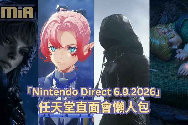 【懶人包】「Nintendo Direct 6.9.2026」直面會全部 49 款遊戲最新消息以及預告影片一次過整理!