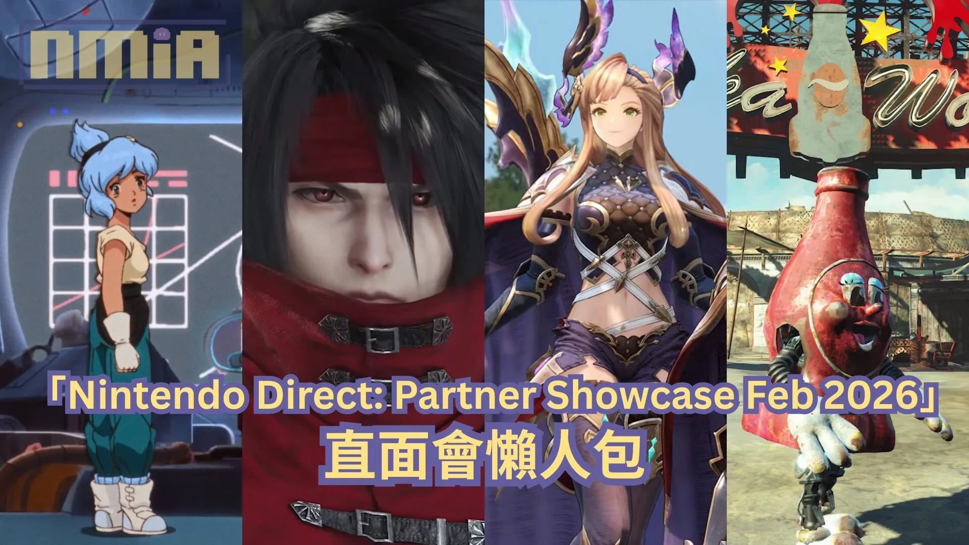 【懶人包】「Nintendo Direct: Partner Showcase Feb 2026」直面會全部 33 款第三方遊戲最新消息以及預告影片一次過整理!