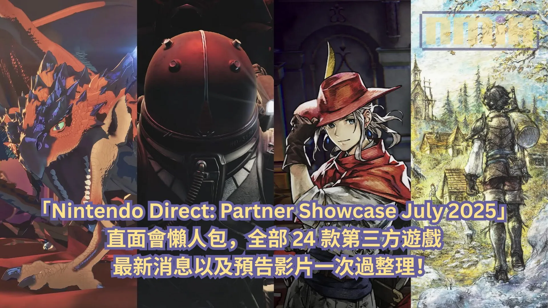 【懶人包】「Nintendo Direct: Partner Showcase July 2025」直面會全部 24 款第三方遊戲最新消息以及預告影片一次過整理!