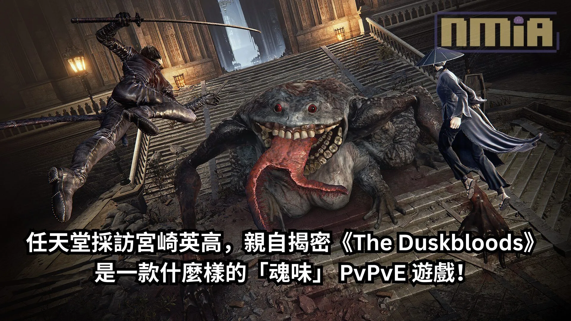 任天堂採訪宮崎英高,親自揭密《The Duskbloods》是一款什麼樣的「魂味」 PvPvE 遊戲!