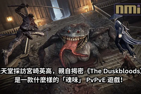 任天堂採訪宮崎英高,親自揭密《The Duskbloods》是一款什麼樣的「魂味」 PvPvE 遊戲!