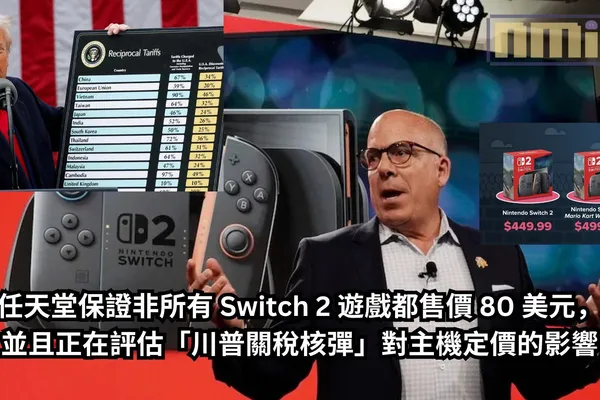 任天堂保證非所有 Switch 2 遊戲都售價 80 美元, 並且正在評估「川普關稅核彈」對主機定價的影響