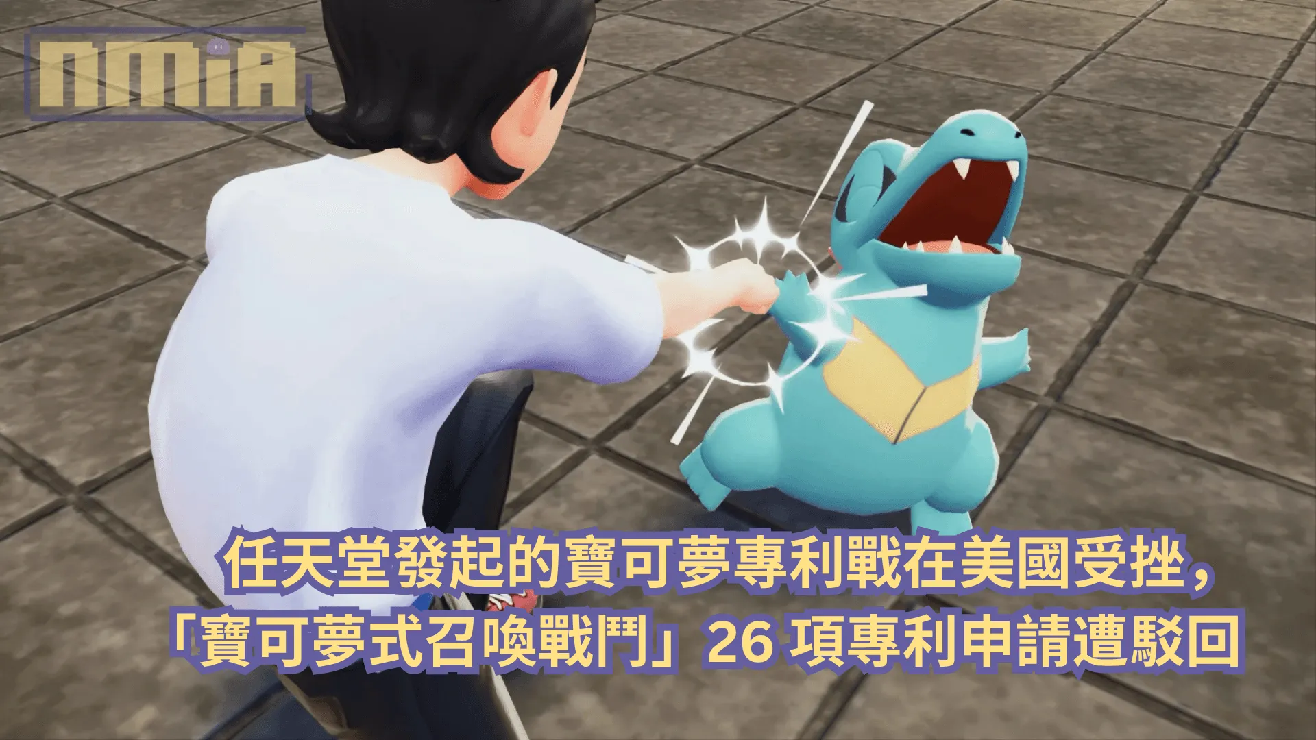 任天堂發起的寶可夢專利戰在美國受挫,「寶可夢式召喚戰鬥」26項專利申請遭駁回
