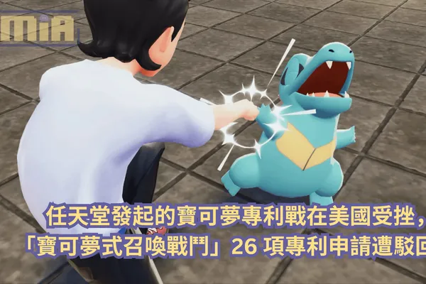 任天堂發起的寶可夢專利戰在美國受挫,「寶可夢式召喚戰鬥」26項專利申請遭駁回