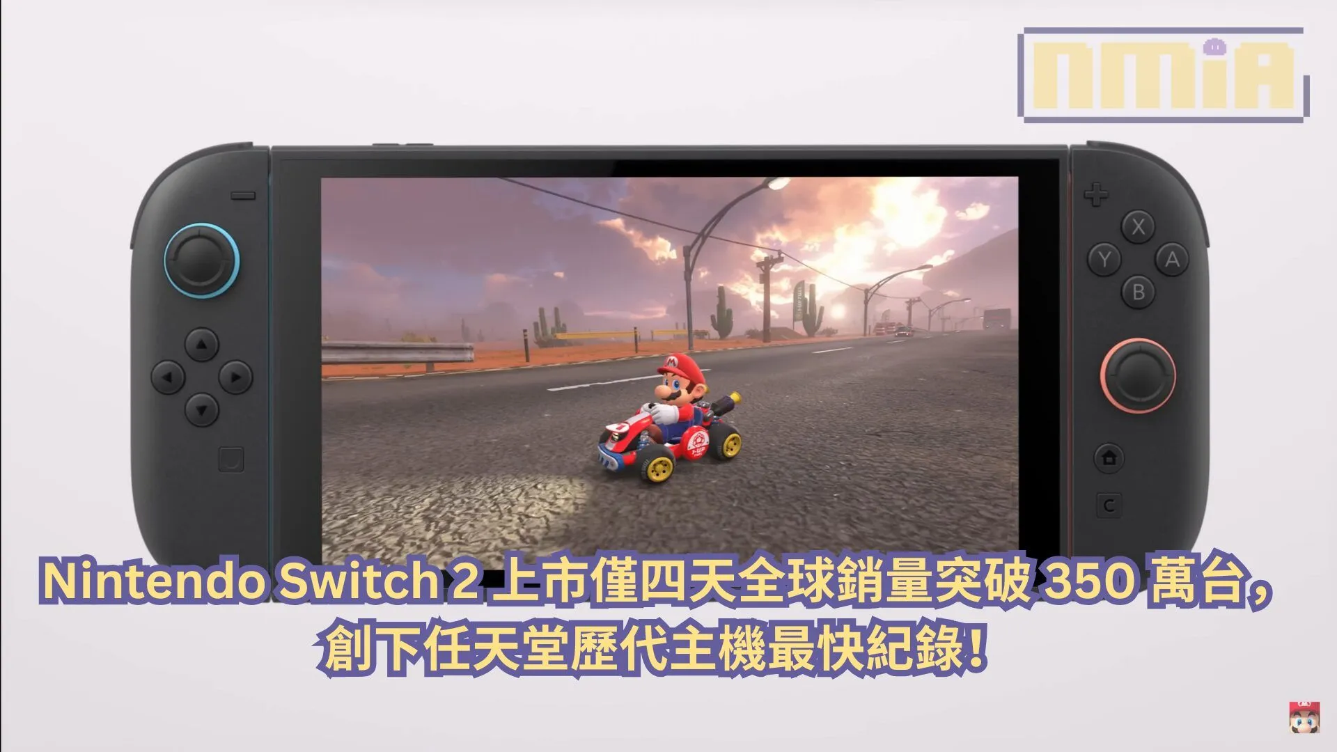 Nintendo Switch 2 上市僅四天全球銷量突破 350 萬台,創下任天堂歷代主機最快紀錄!