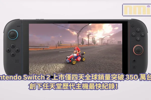 Nintendo Switch 2 上市僅四天全球銷量突破 350 萬台,創下任天堂歷代主機最快紀錄!