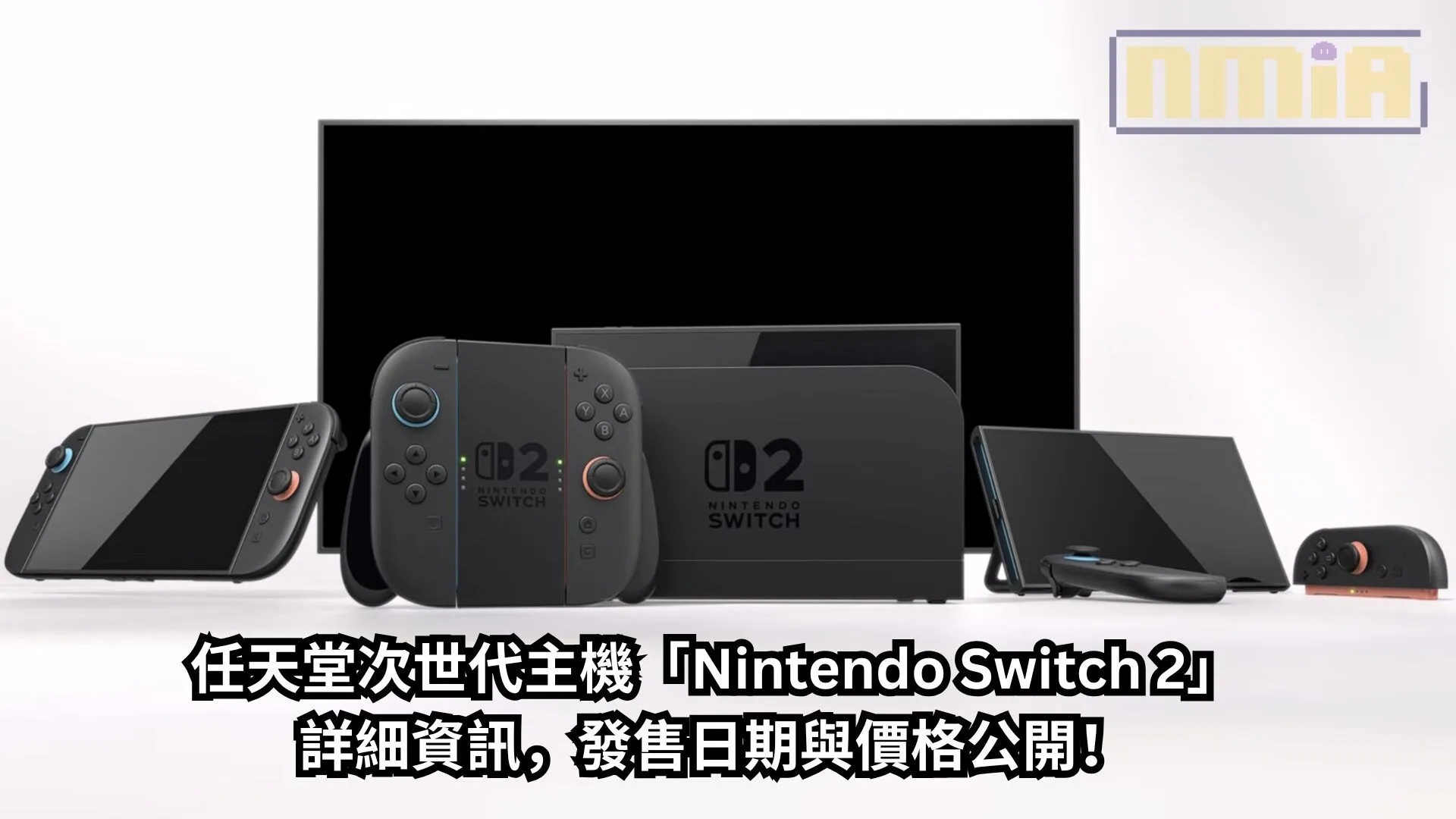 任天堂次世代主機「Nintendo Switch 2」詳細資訊,發售日期與價格公開!