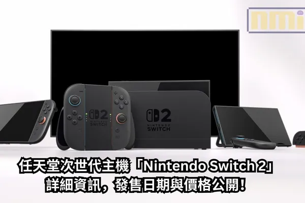 任天堂次世代主機「Nintendo Switch 2」詳細資訊,發售日期與價格公開!