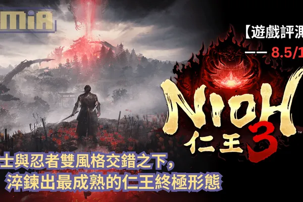 【遊戲評測】《仁王3》—— 武士與忍者雙風格交錯之下,淬鍊出最成熟的仁王終極形態