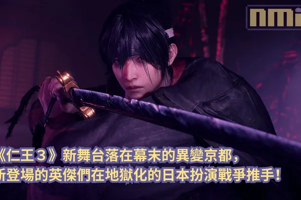 《仁王3》新舞台落在幕末的異變京都,新登場的英傑們在地獄化的日本扮演戰爭推手!