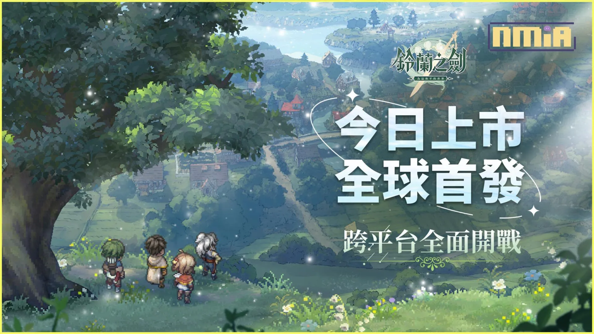 《鈴蘭之劍》今日上市!用你的抉擇・改寫世界!