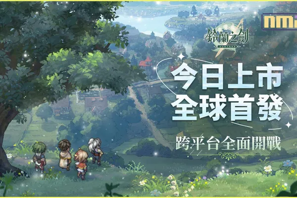 《鈴蘭之劍》今日上市!用你的抉擇・改寫世界!